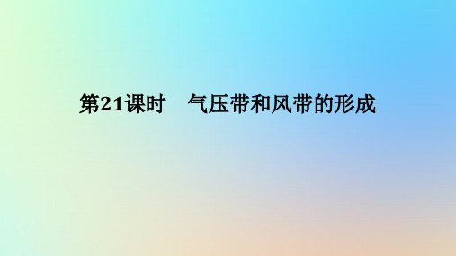 2024版新教材高考地理全程一轮总复习第一部分自然地理第六章大气环流与气候第21课时气压带和风带的