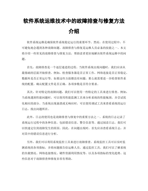 软件系统运维技术中的故障排查与修复方法介绍