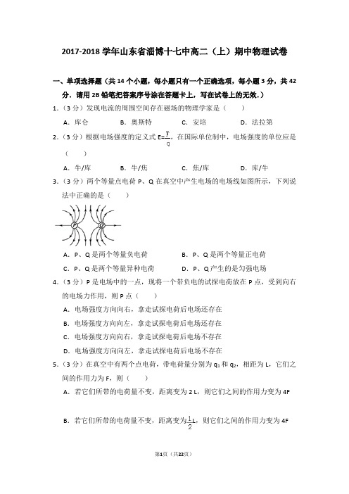 2017-2018学年山东省淄博十七中高二(上)期中物理试卷