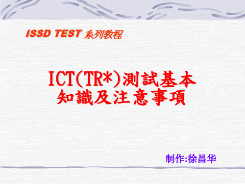 ICT(TR)测试基本知识及注意事项