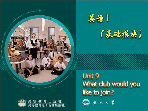 英语1基础模块unit09 What club do you like to join？