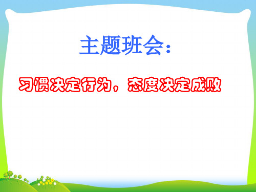 初中班队活动课件：习惯决定行为态度决定成败.ppt