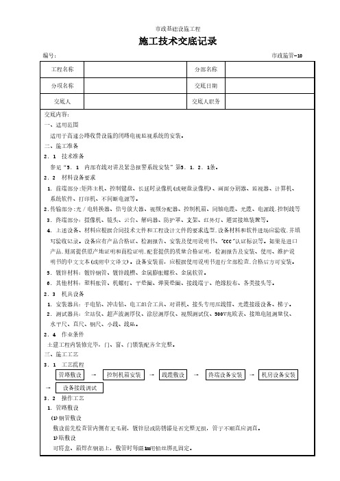 闭路电视监视系统安装施工技术交底记录