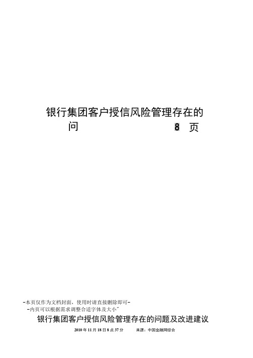 银行集团客户授信风险管理存在的问题及改进建议