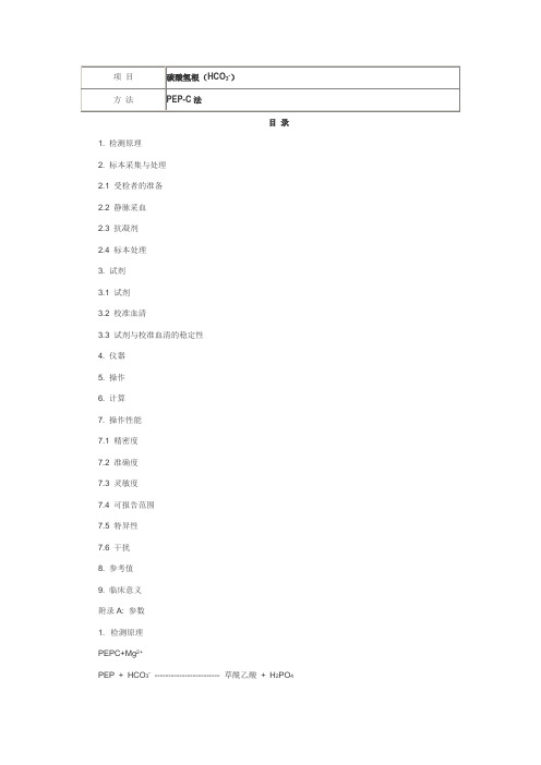 碳酸氢根(HCO3-) PEP-C法