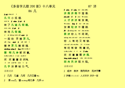 《多音字儿歌200首》十八单元教案、韩兴娥