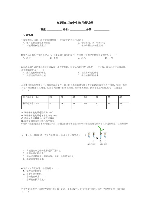 江西初三初中生物月考试卷带答案解析
