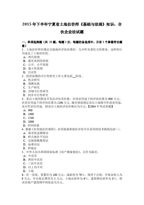 2015年下半年宁夏省土地估价师《基础与法规》知识:合伙企业法试题