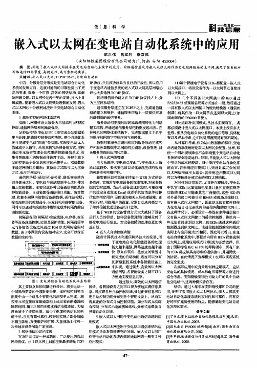 嵌入式以太网在变电站自动化系统中的应用