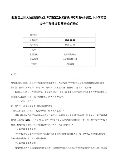 西藏自治区人民政府办公厅转发自治区教育厅等部门关于减免中小学校舍安全工程建设收费通知的通知-