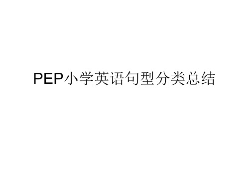 最新版PEP小学英语句型与时态总复习 小升初