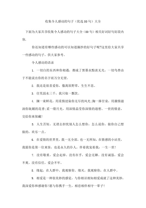 收集令人感动的句子(80句)