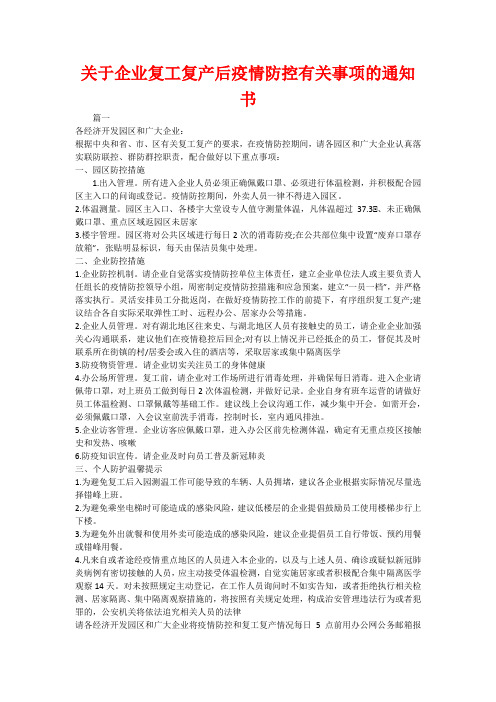 关于企业复工复产后疫情防控有关事项的通知书