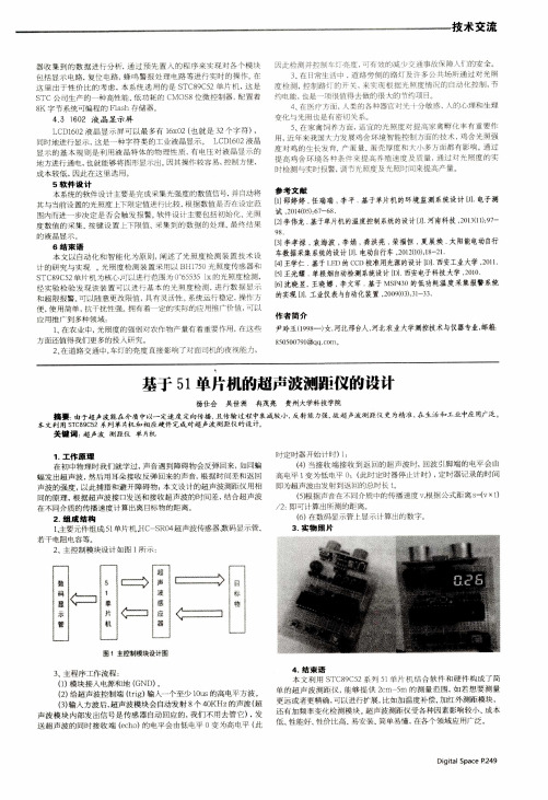 基于51单片机的超声波测距仪的设计