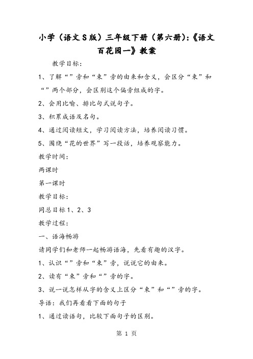 2018年小学(语文S版)三年级下册(第六册)：《语文百花园一》教案-文档资料