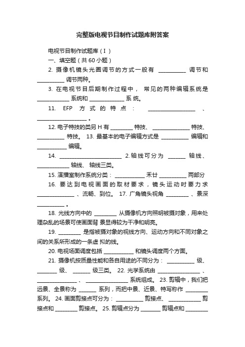 完整版电视节目制作试题库附答案