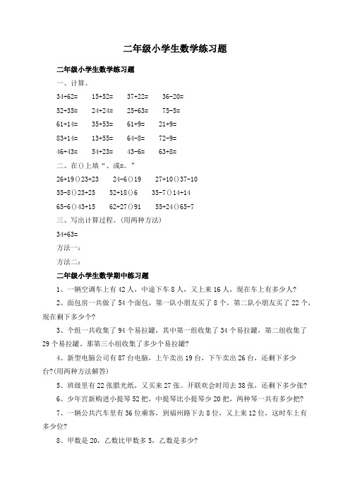 二年级小学生数学练习题