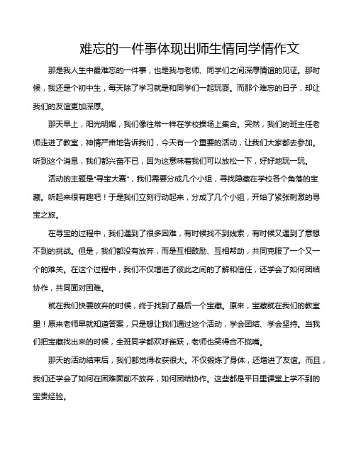 难忘的一件事体现出师生情同学情作文