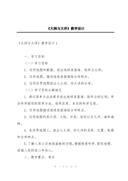 《大洲与大洋》教学设计