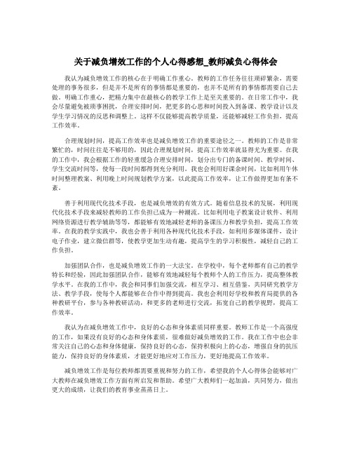 关于减负增效工作的个人心得感想_教师减负心得体会