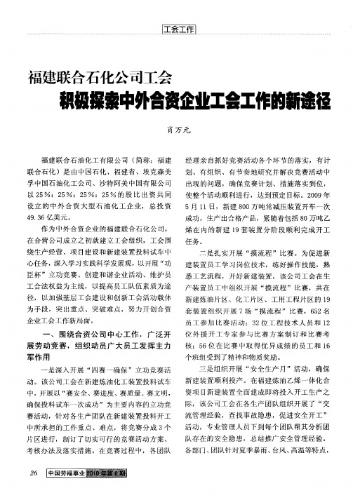 福建联合石化公司工会积极探索中外合资企业工会工作的新途径