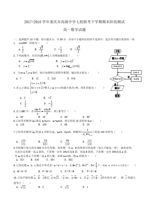 2017-2018学年重庆市高级中学七校联考高一下学期期末阶段测试数学试题Word版含答案