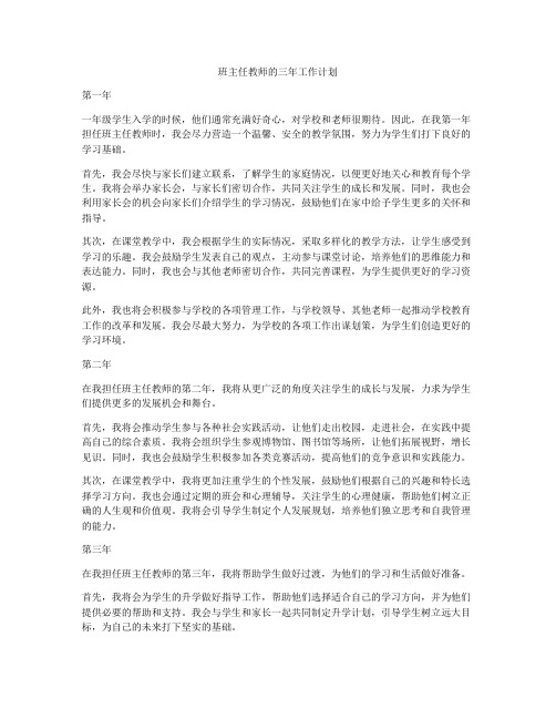 班主任教师的三年工作计划