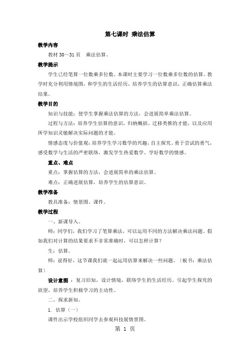 三年级上册数学教案第二单元第七课时 乘法估算_冀教版(2021秋)