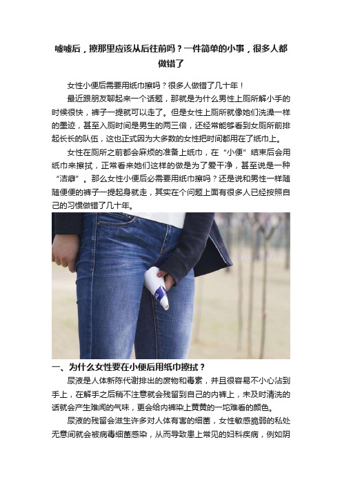 嘘嘘后，擦那里应该从后往前吗？一件简单的小事，很多人都做错了