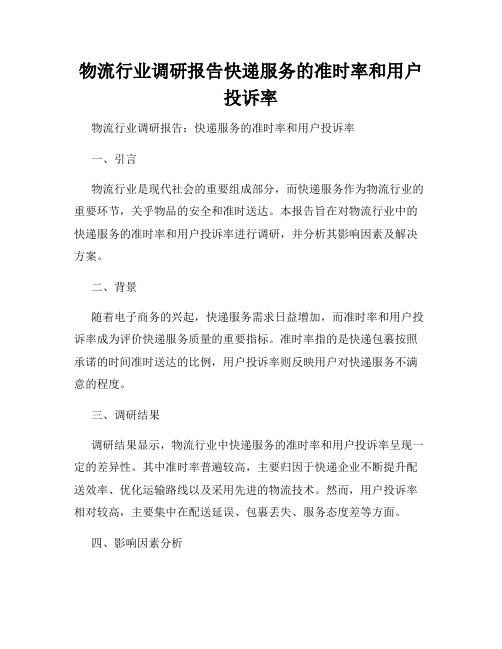 物流行业调研报告快递服务的准时率和用户投诉率