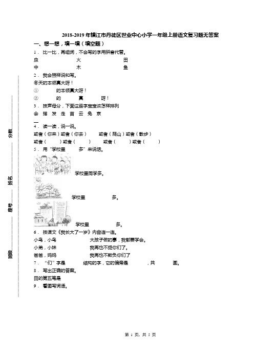 2018-2019年镇江市丹徒区世业中心小学一年级上册语文复习题无答案