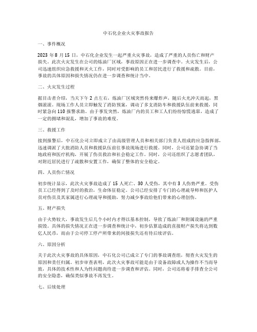 中石化企业火灾事故报告