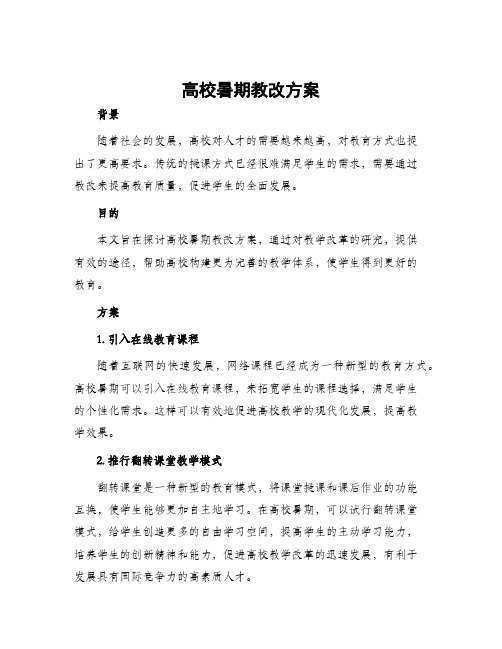 高校暑期教改方案