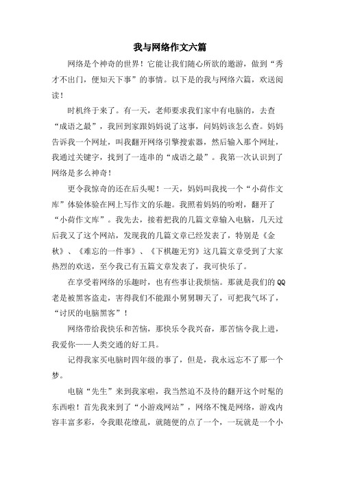 我与网络作文六篇