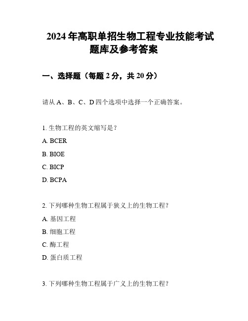 2024年高职单招生物工程专业技能考试题库及参考答案