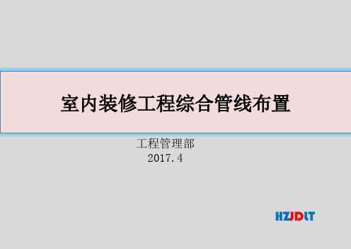 2017室内装修工程综合管线布置