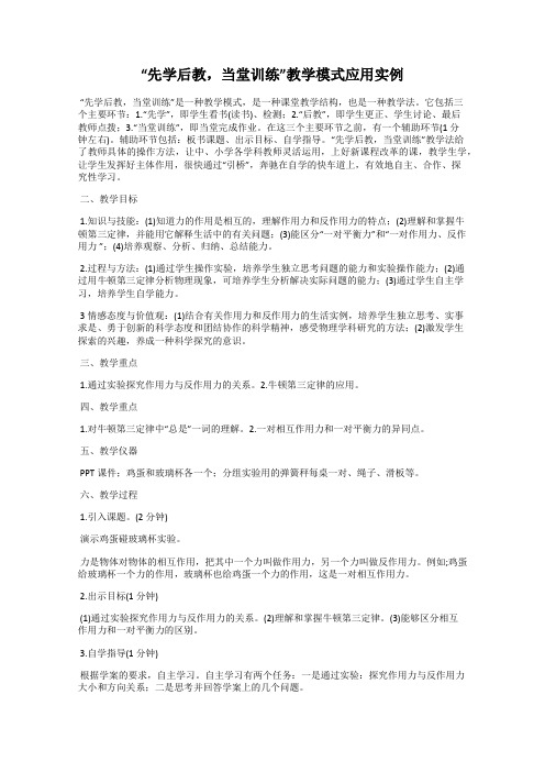 “先学后教,当堂训练”教学模式应用实例