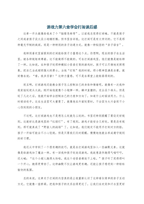 游戏力第六章学会打闹读后感