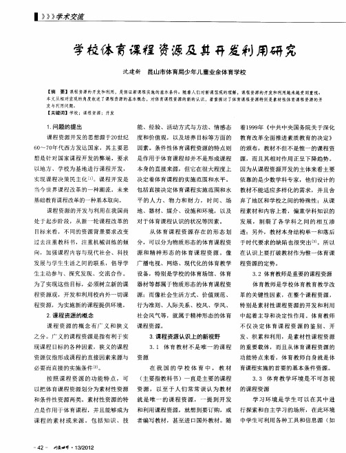 学校体育课程资源及其开发利用研究