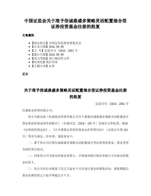 中国证监会关于准予信诚鼎盛多策略灵活配置混合型证券投资基金注册的批复