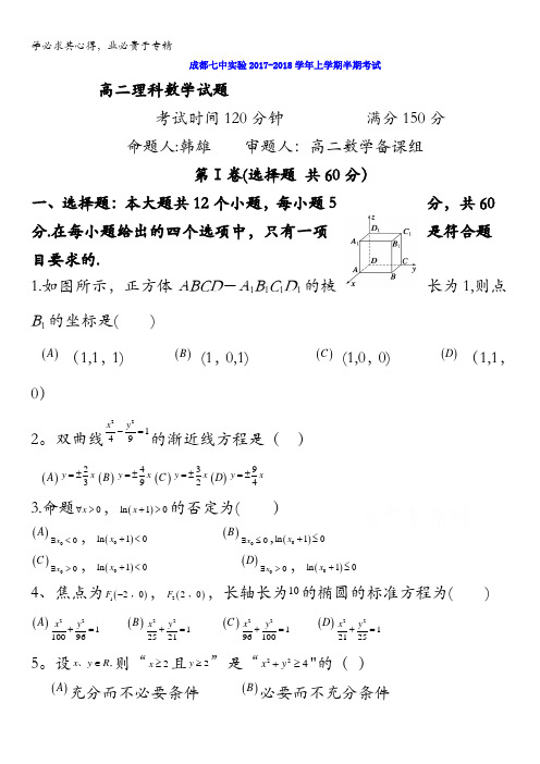 四川省成都七中实验学校2017-2018学年高二上学期期中考试数学(理)试题缺答案
