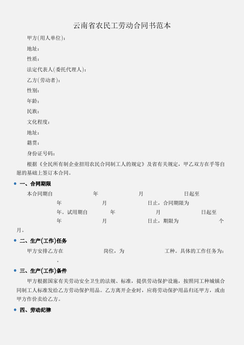 (劳动合同)云南省农民工劳动合同书范本