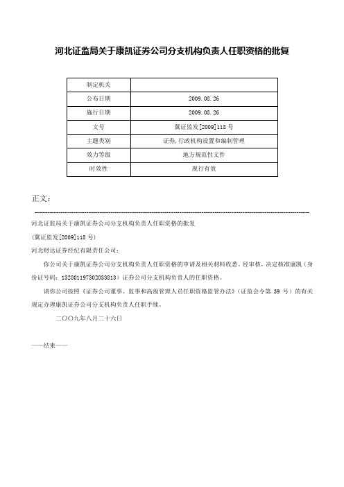 河北证监局关于康凯证券公司分支机构负责人任职资格的批复-冀证监发[2009]118号