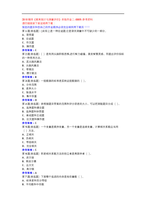 20秋福师《教育统计与测量评价》在线作业二-0005参考资料