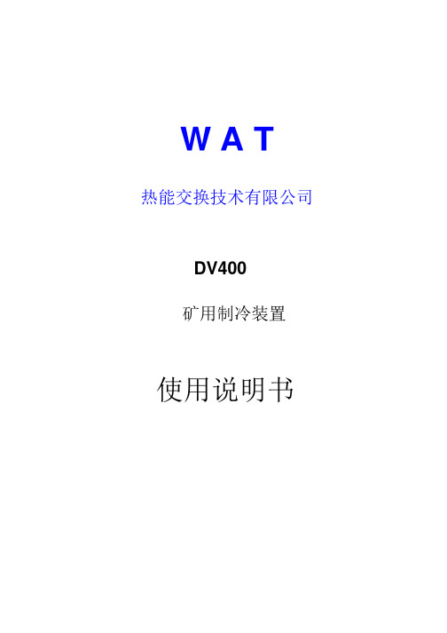 DV400制冷机 使用说明书 中文