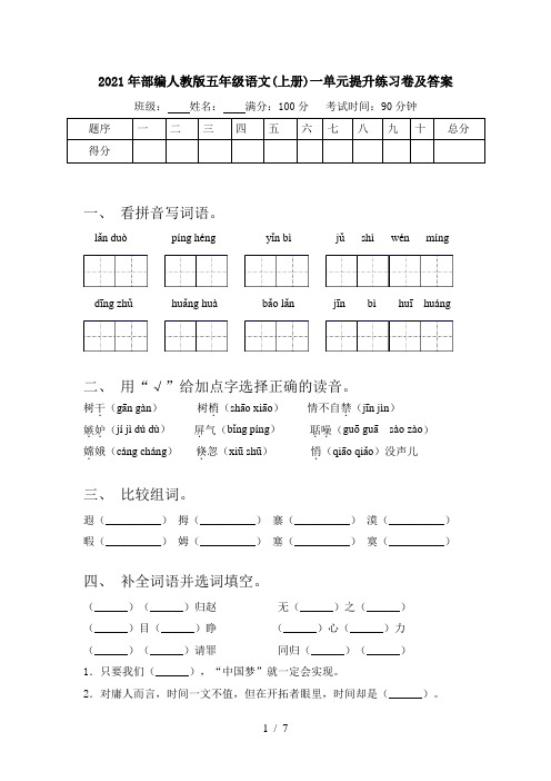 2021年部编人教版五年级语文(上册)一单元提升练习卷及答案
