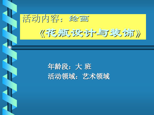 艺术幼儿园大班-艺术领域-绘画《花瓶设计与装饰》