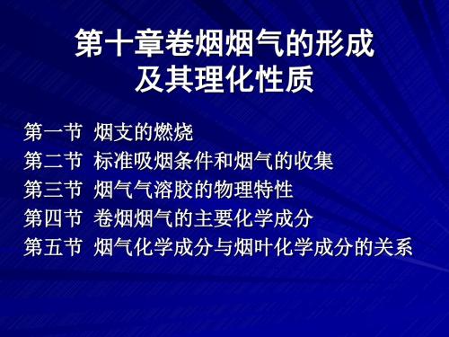 卷烟烟气的基本形成(ppt 53页)