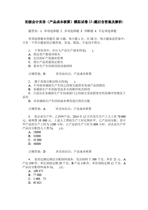 初级会计实务(产品成本核算)模拟试卷23(题后含答案及解析)