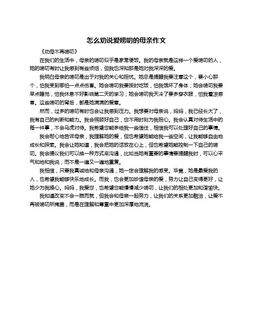 怎么劝说爱唠叨的母亲作文